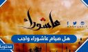 هل صيام عاشوراء واجب
