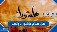 هل صيام عاشوراء واجب