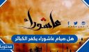 هل صيام عاشوراء يكفر الكبائر