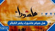 هل صيام عاشوراء يكفر الكبائر