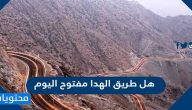 هل طريق الهدا مفتوح اليوم