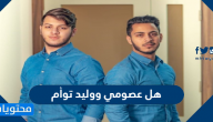 هل عصومي ووليد توأم