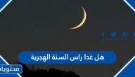 هل غدا راس السنة الهجرية 2022/ 1444