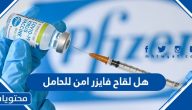 هل لقاح فايزر امن للحامل