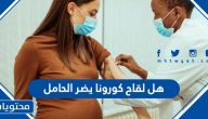 هل لقاح كورونا يضر الحامل