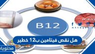 هل نقص فيتامين ب12 خطير