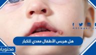 هل هربس الأطفال معدي للكبار