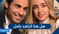 هل هنا الزاهد حامل