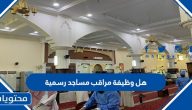 هل وظيفة مراقب مساجد رسمية