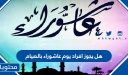 هل يجوز إفراد يوم عاشوراء بالصيام