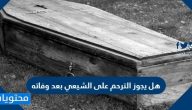 هل يجوز الترحم على الشيعي بعد وفاته