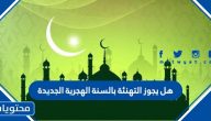 هل يجوز التهنئة بالسنة الهجرية الجديدة