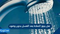 هل يجوز الصلاة بعد الغسل بدون وضوء