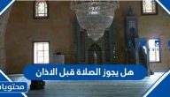 هل يجوز الصلاة قبل الأذان