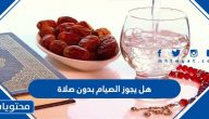 هل يجوز الصيام بدون صلاة