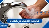هل يجوز الوضوء في الحمام