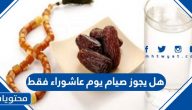 هل يجوز صيام يوم عاشوراء فقط
