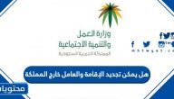 هل يمكن تجديد الإقامة والعامل خارج المملكة