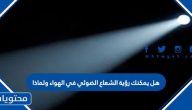 هل يمكنك رؤية الشعاع الضوئي في الهواء ولماذا