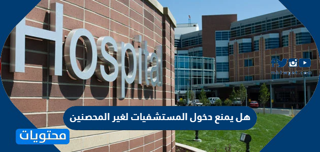 هل يمنع دخول المستشفيات لغير المحصنين في السعودية