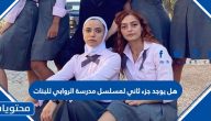 هل يوجد جزء ثاني لمسلسل مدرسة الروابي للبنات