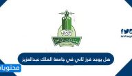 هل يوجد فرز ثاني في جامعة الملك عبدالعزيز