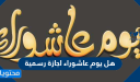 هل يوم عاشوراء اجازة رسمية