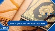 هو قول باللسان واعتقاد بالقلب وعمل بالجوارح يزيد بالطاعة