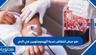 ما هو مرض انخفاض نسبة الهيموجلوبين في الدم