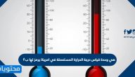 هي وحدة قياس درجة الحرارة المستعملة في امريكا يرمز لها ب f