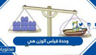 وحدة قياس الوزن هي