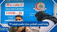 وزارة الحرس الوطني مركز تطعيم كوفيد 19