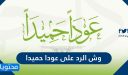 وش الرد على عودا حميدا
