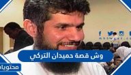 وش قصة حميدان التركي