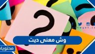وش معنى ديت