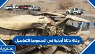 وفاة عائلة أردنية في السعودية التفاصيل
