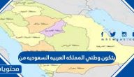 يتكون وطني المملكه العربيه السعوديه من