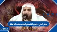 يوم الذي راعي الشيم انوى يشد الراحلة