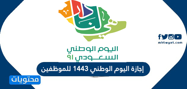 إجازة اليوم الوطني 1443 للموظفين موقع محتويات