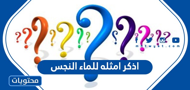 اذكر امثله للماء النجس موقع محتويات