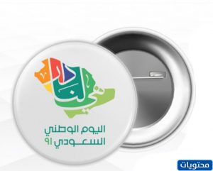 استكرات اليوم الوطني 91