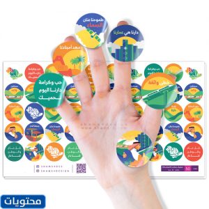 استكرات اليوم الوطني 91