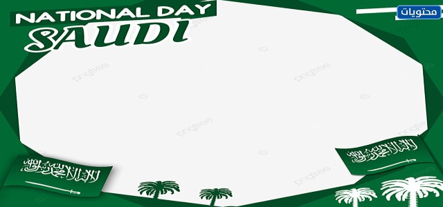 اطار لليوم الوطني السعودي 91 اجمل اطارات العيد الوطني جديدة ومميزة 2021 موقع محتويات