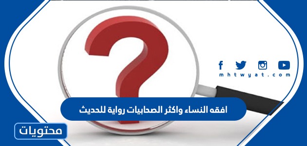 افقه النساء واكثر الصحابيات رواية للحديث موقع محتويات