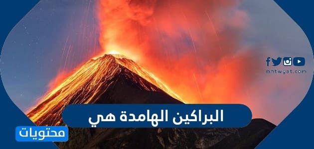 البراكين الهامدة هي موقع محتويات