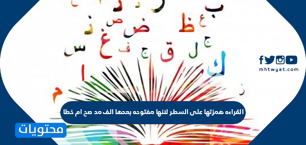 القراءه همزتها على السطر لانها مفتوحه بعدها الف مد صح ام خطا موقع محتويات