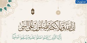 أسرع ان الله وملائكته يصلون على النبي بخط جميل