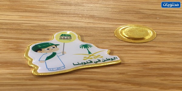 بروشات اليوم الوطني