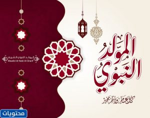 تهنئة المولد النبوي لصديقتي