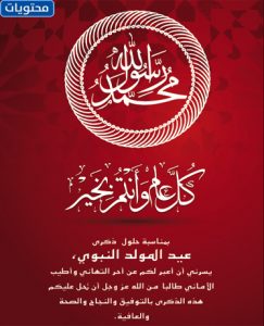 تهنئة المولد النبوي لصديقتي